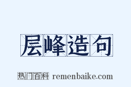 层峰造句是什么意思的图片